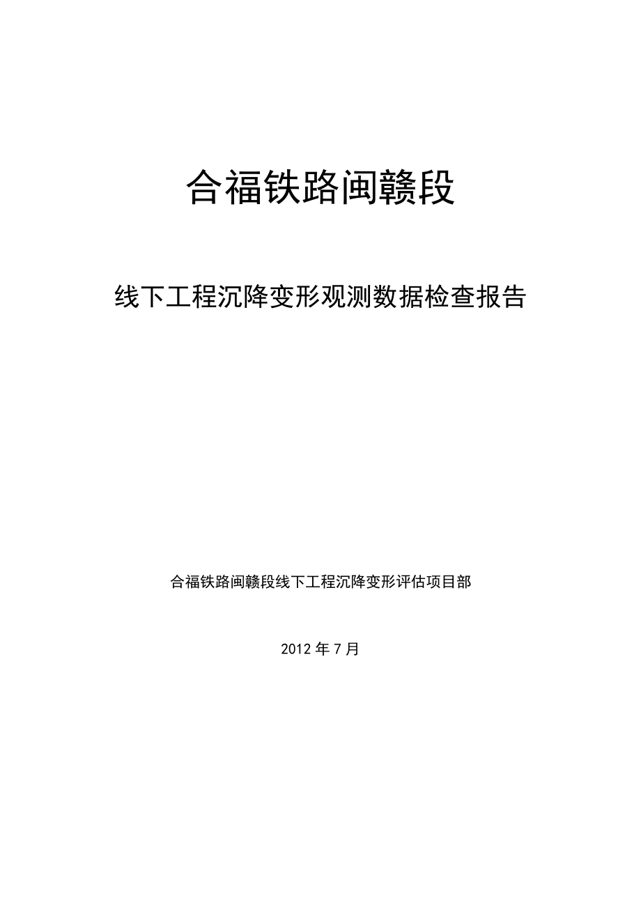 7月合福铁路闽赣段线下工程沉降变形观测检查报告.doc_第1页