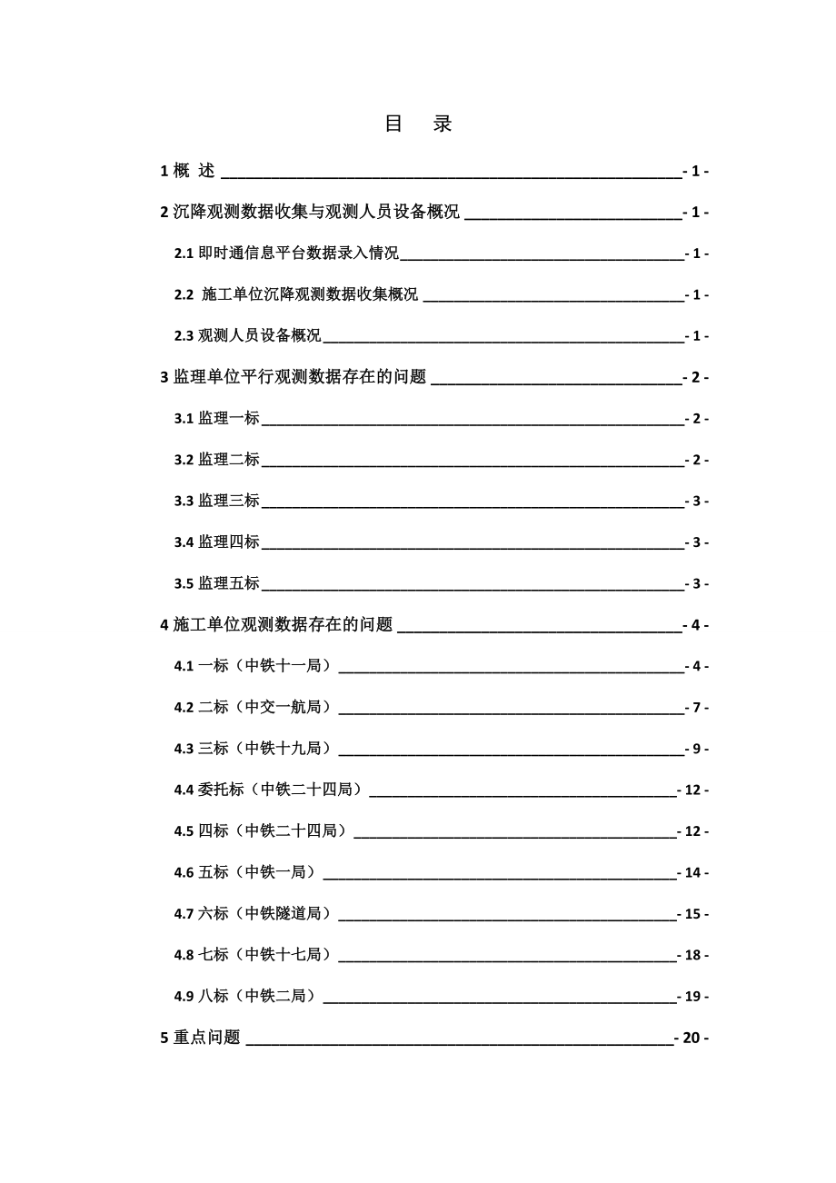 7月合福铁路闽赣段线下工程沉降变形观测检查报告.doc_第2页