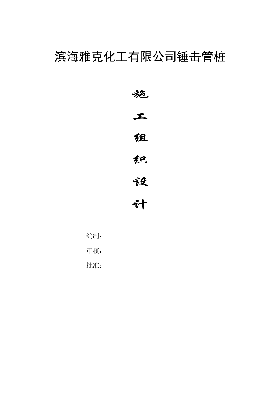 锤击管桩施工组织设计.doc_第1页