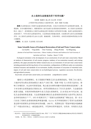 水土保持生态修复的若干科学问题.doc