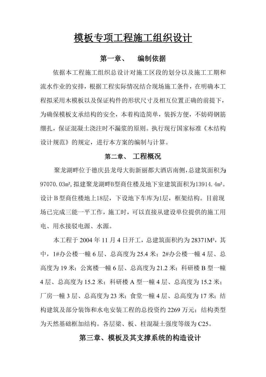 聚龙模板专项施工组织设计.doc_第1页