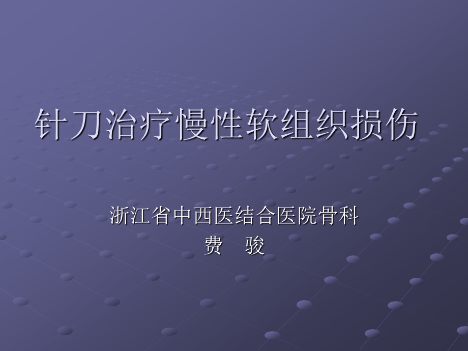 针刀治疗慢性软组织损伤课件.ppt_第1页