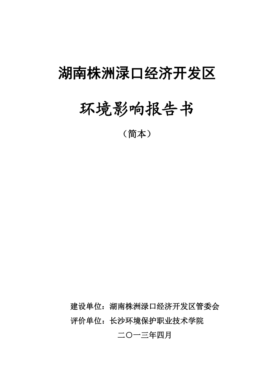 湖南株洲渌口经济开发区环境影响报告书.doc_第1页