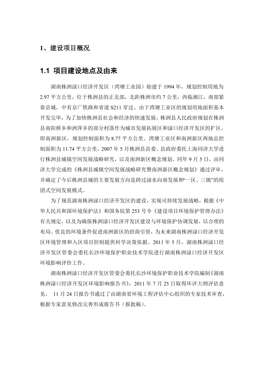 湖南株洲渌口经济开发区环境影响报告书.doc_第3页