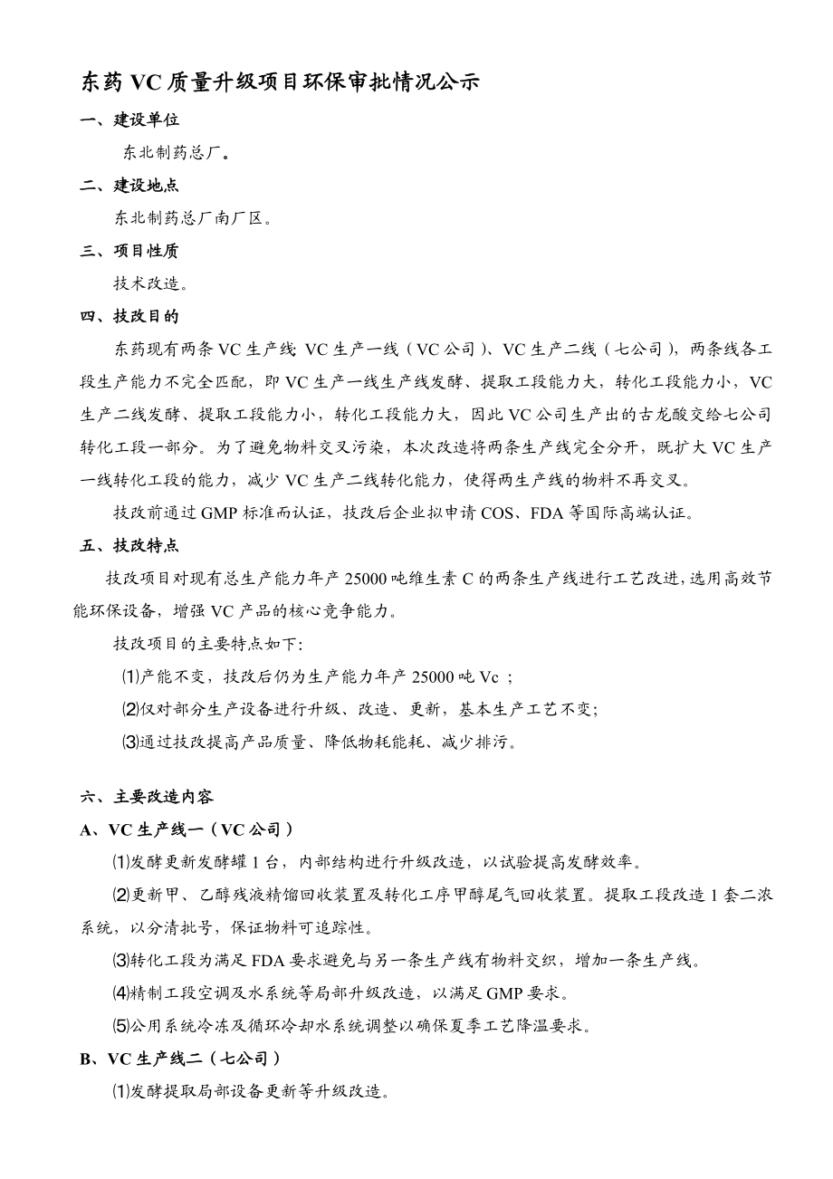 东药VC质量升级项目环保审批情况公示.doc_第1页