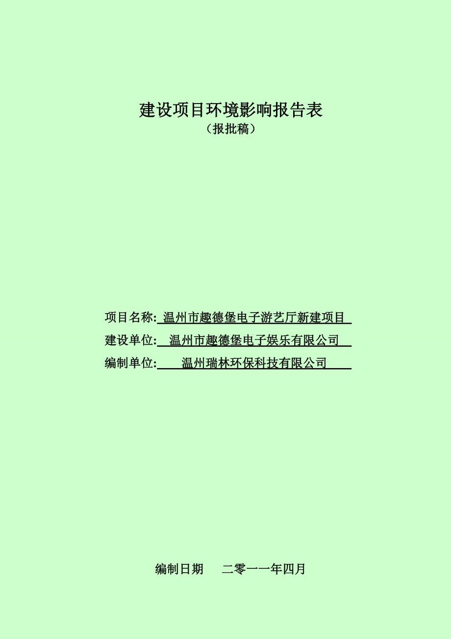 建设项目环境影响报告表(15).doc_第1页