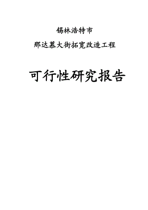 那达慕大街拓宽改造工程可行性研究报告.doc