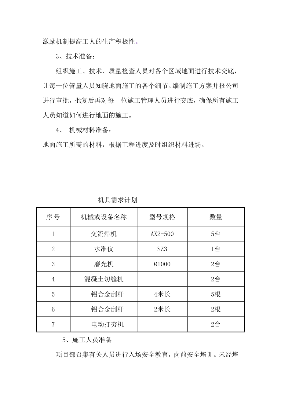 金属耐磨防尘地坪施工组织设计含附表)[最新].doc_第3页