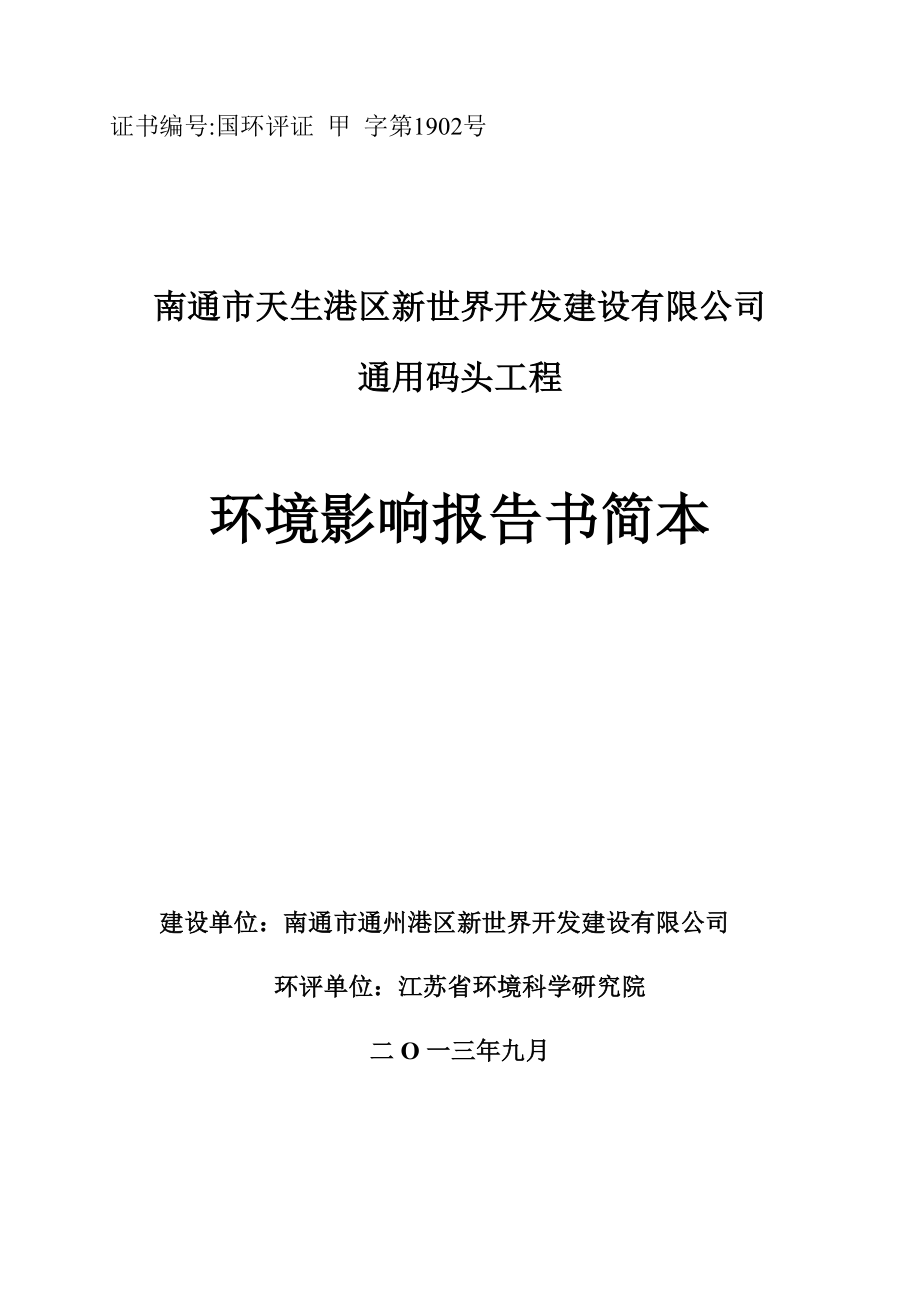 南通市天生港区新世界开发建设有限公司通用码头工程环境影响评价报告书.doc_第1页