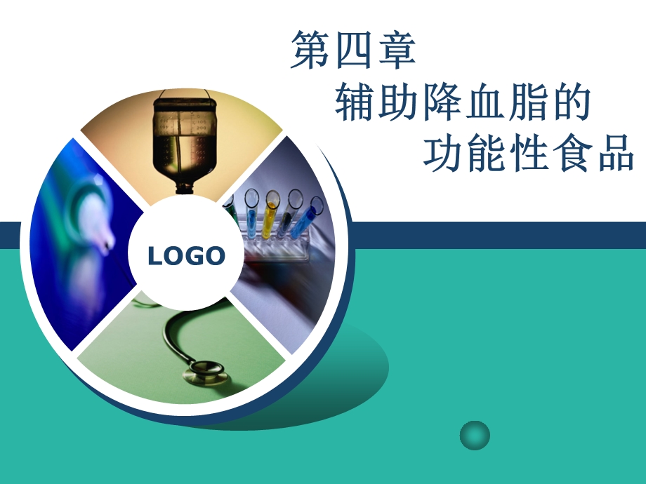 辅助降血脂功能性食品课件.ppt_第1页