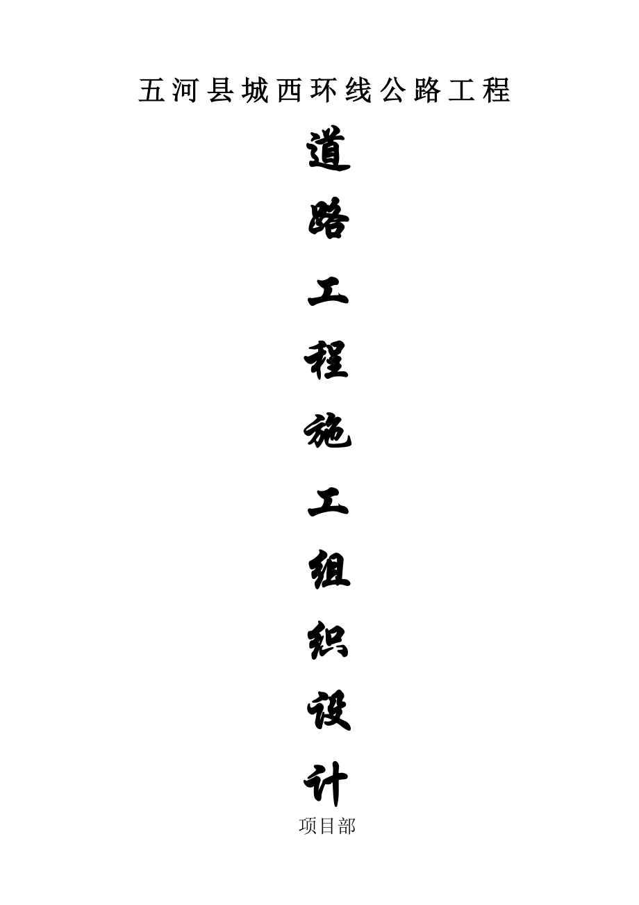 西环线道路施工方案1.doc_第1页