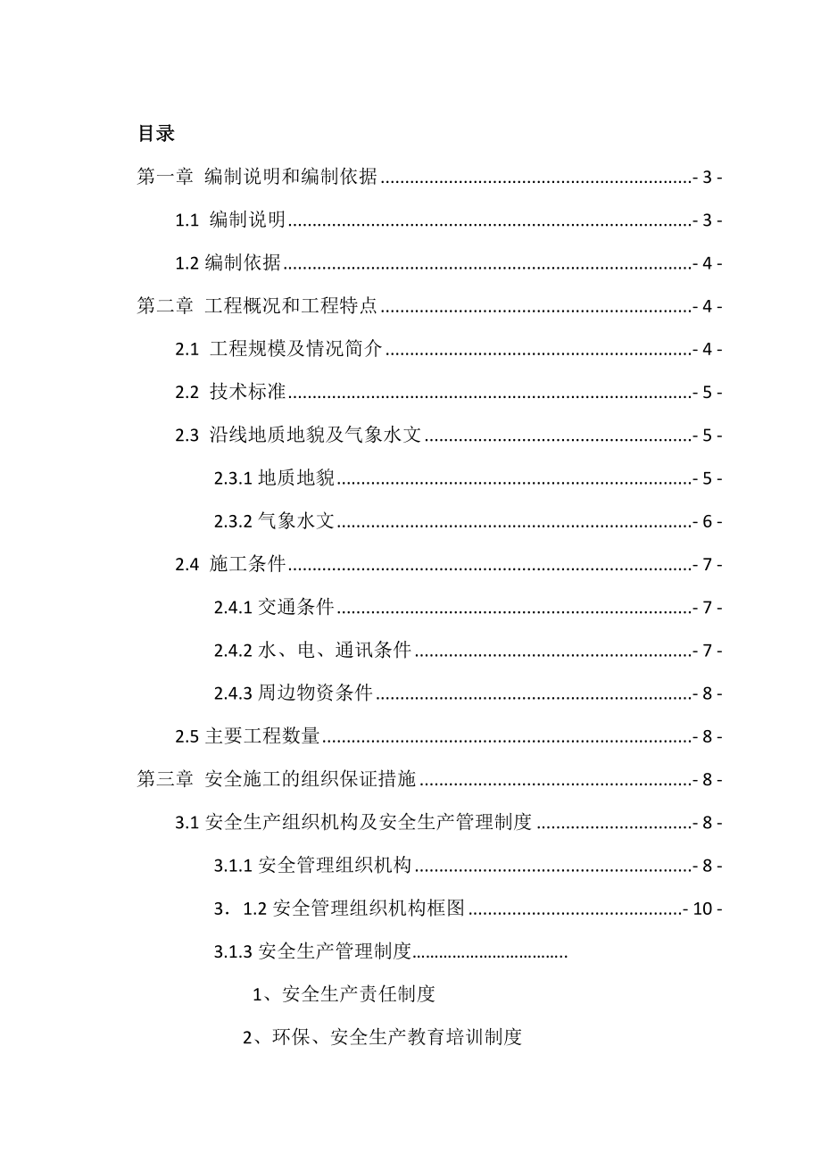 高速路S1标合同段安全施工组织设计正文.doc_第2页