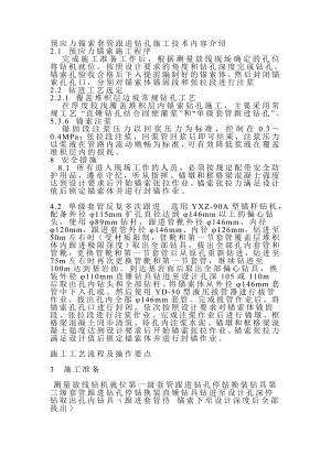 2034001203预应力锚索套管跟进钻孔施工技术内容.doc