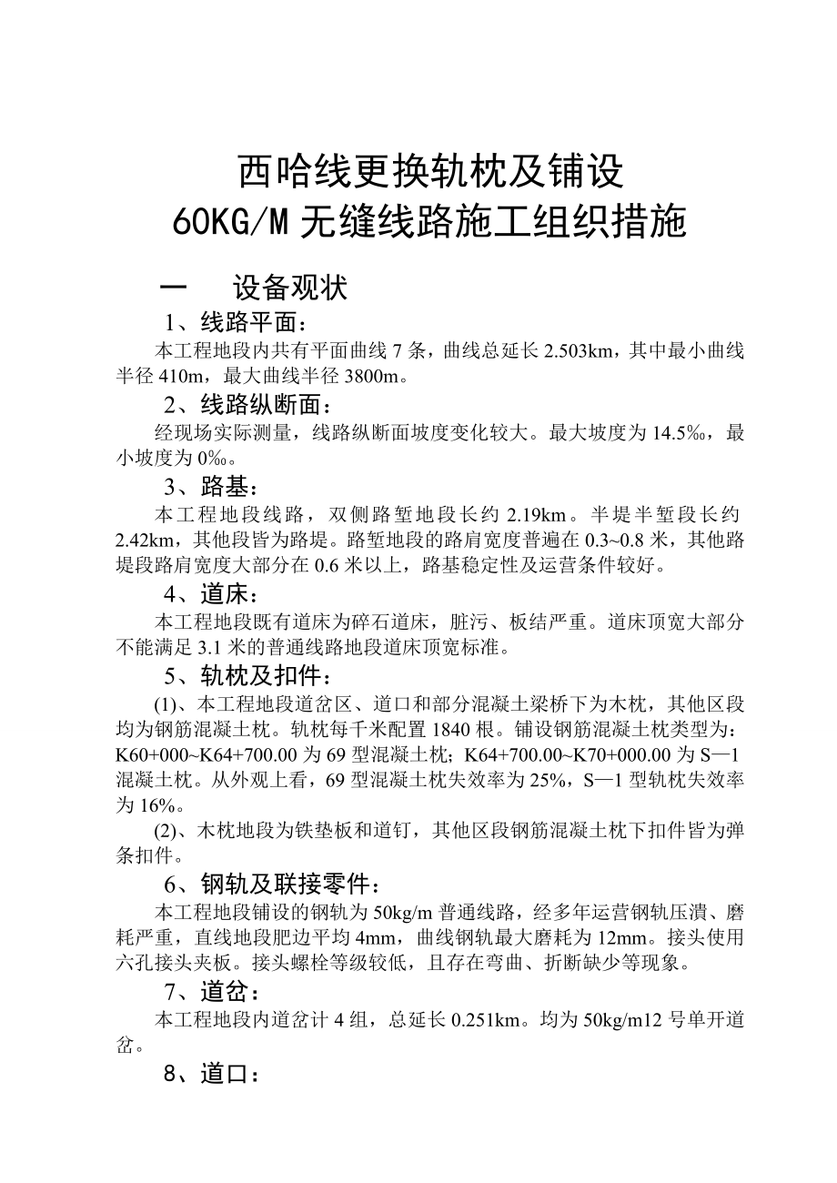 铁道工程专业毕业论文无缝线路施工组织措施.doc_第1页