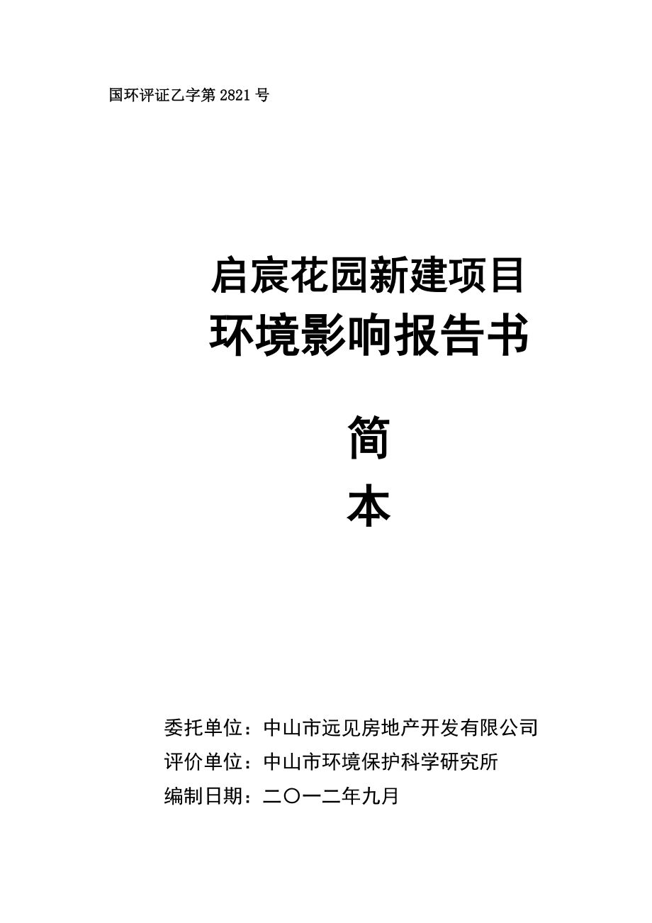 中山启宸花园新建项目环境影响报告书（简本） 1.doc_第1页