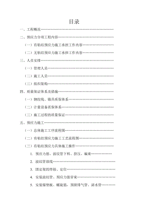 预应力施工方案.doc