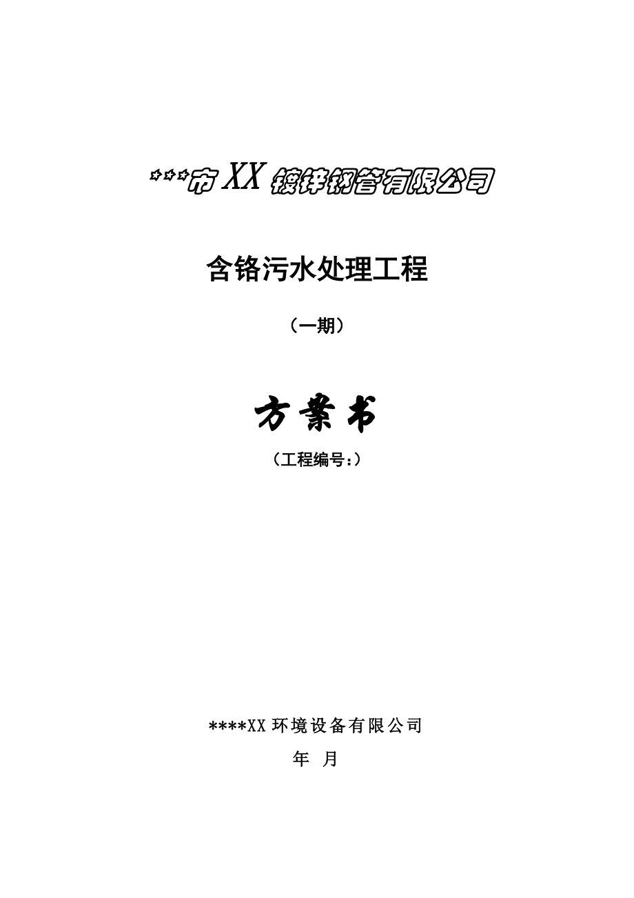 某镀锌钢管公司含铬污水处理工程技术方案书.doc_第1页