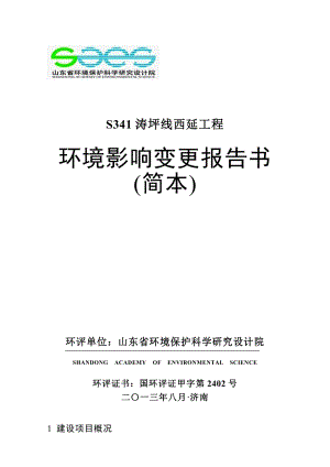 S341涛坪线西延工程项目环境影响评价报告书.doc