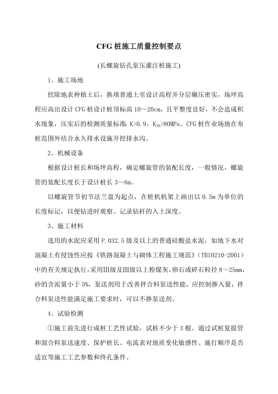 铁路客运专线基础工程质量控制要点手册 CFG桩施工质量控制手册.doc_第1页