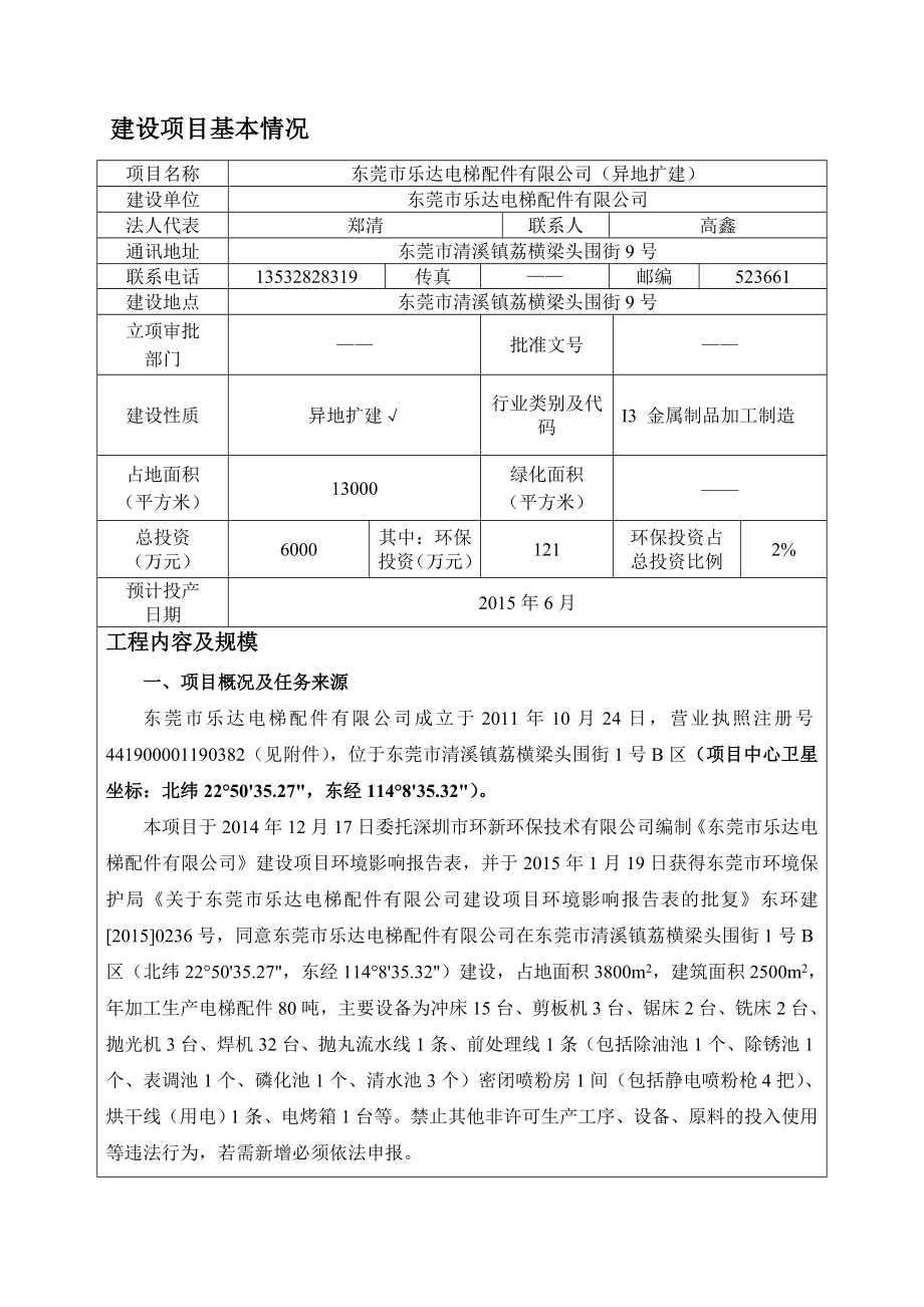 模版环境影响评价全本东莞市乐达电梯配件有限公司2446.doc_第3页