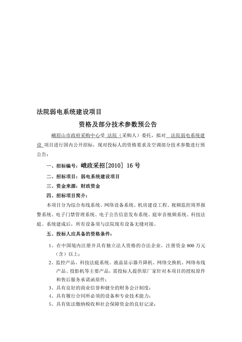 法院弱电系统建设项目.doc_第1页