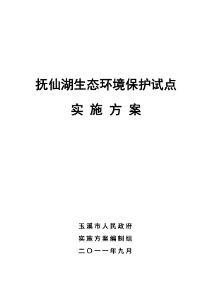 抚仙湖生态环境保护试点实施方案(总).doc