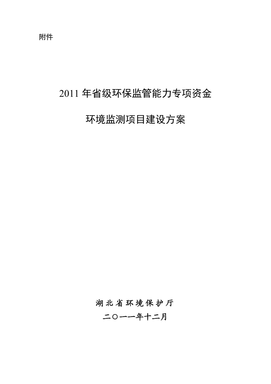 省级环保监管能力专项资金环境监测项目建设方案.doc_第1页