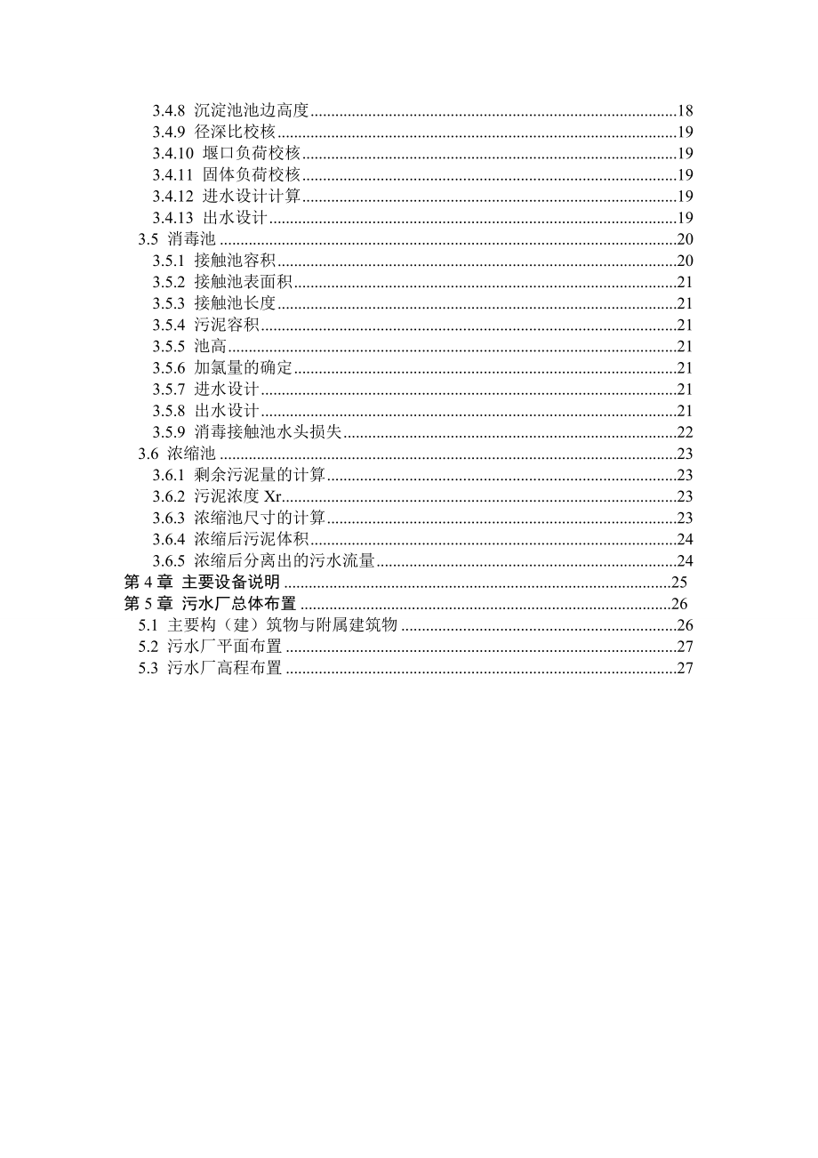 城镇污水处理厂初步设计毕业设计说明书.doc_第2页