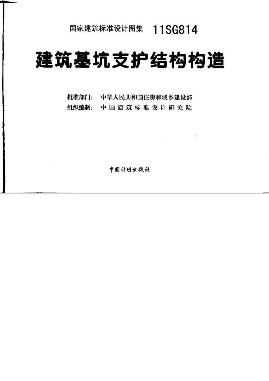 11SG814 建筑基坑支护结构构造免费下载.doc_第1页