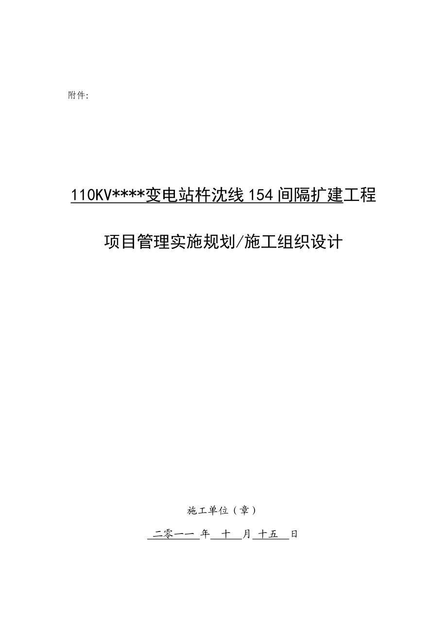 项目管理实施规划施工组织设计(内容).doc_第1页