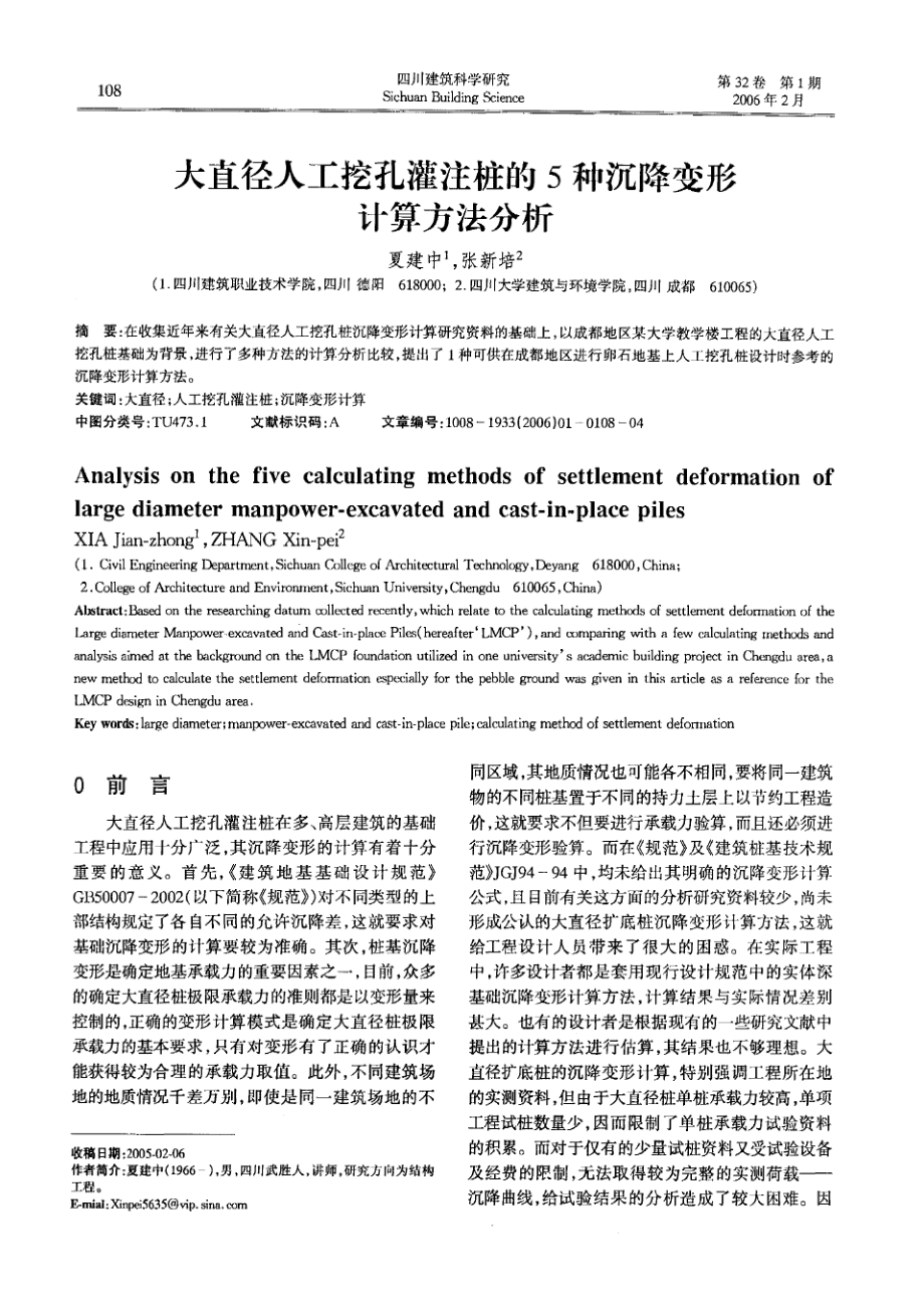 大直径人工挖孔灌注桩的5种沉降变形计算方法分析(摘录自《四川建筑科学研究》061期第108111页).doc_第1页