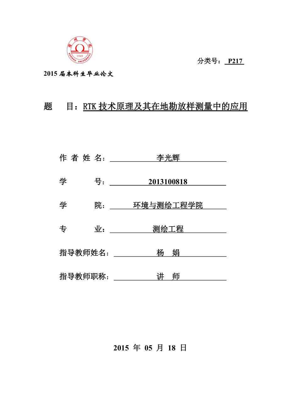 RTK技术原理及其在地勘放样测量中的应用.doc_第1页