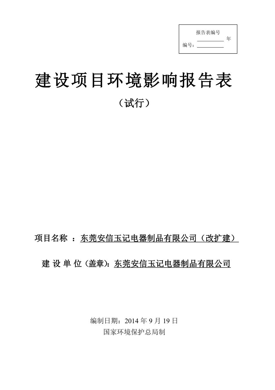 东莞安信玉记电器制品有限公司改扩建项目环境影响评价.doc_第1页