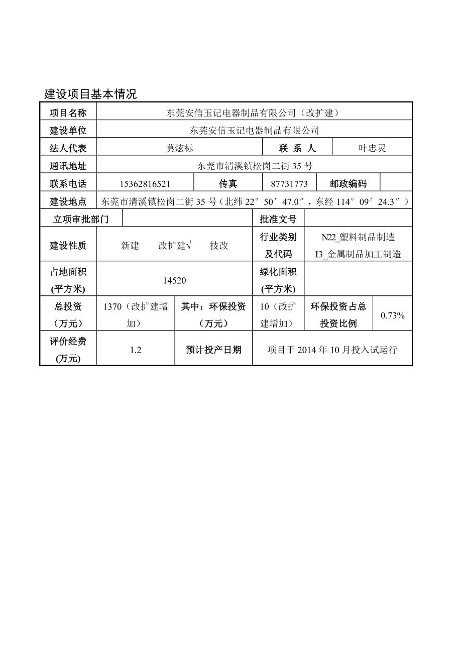 东莞安信玉记电器制品有限公司改扩建项目环境影响评价.doc_第3页