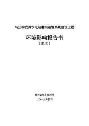 乌江构皮滩水电站运输系统建设工程项目环境影响评价报告书.doc