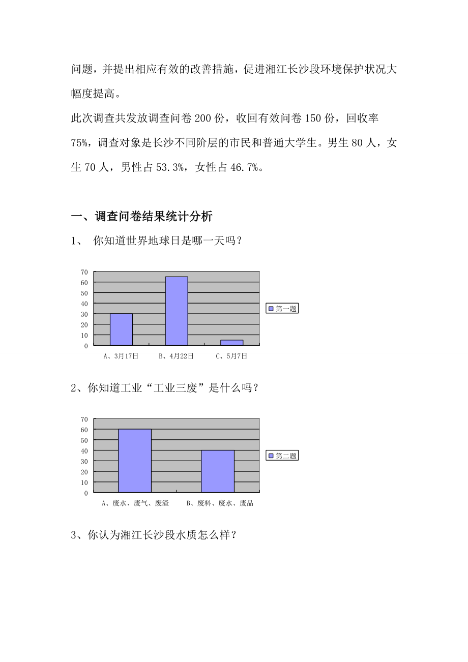 湘江长沙段环境保护状况论文.doc_第3页