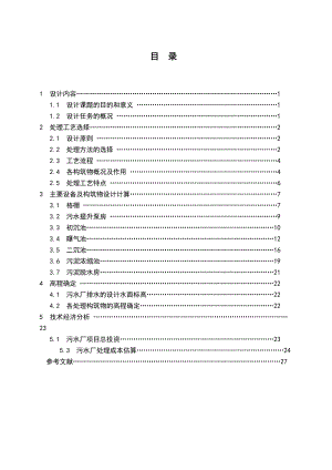 污水处理设计——课程设计.doc