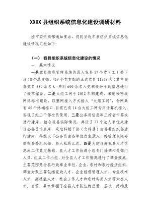 组织系统信息化建设调研材料.doc