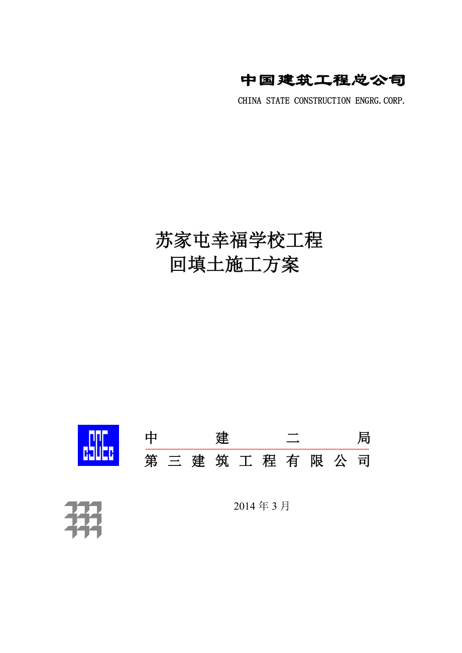 苏家屯幸福学校回填土施工方案.doc_第1页