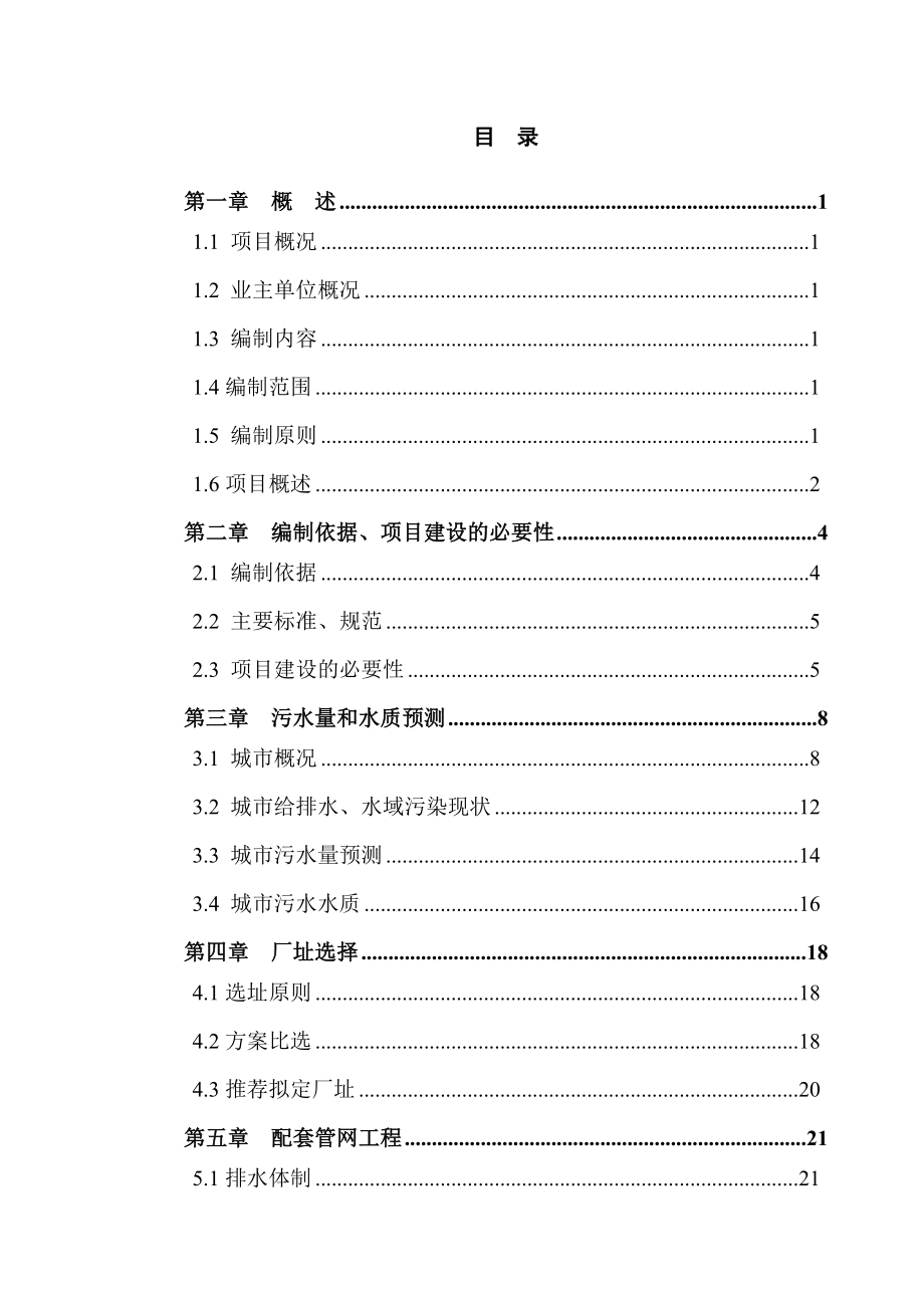 某市工业区污水处理厂及管网一期工程可行性研究报告－119页优秀甲级资质可研报告.doc_第1页