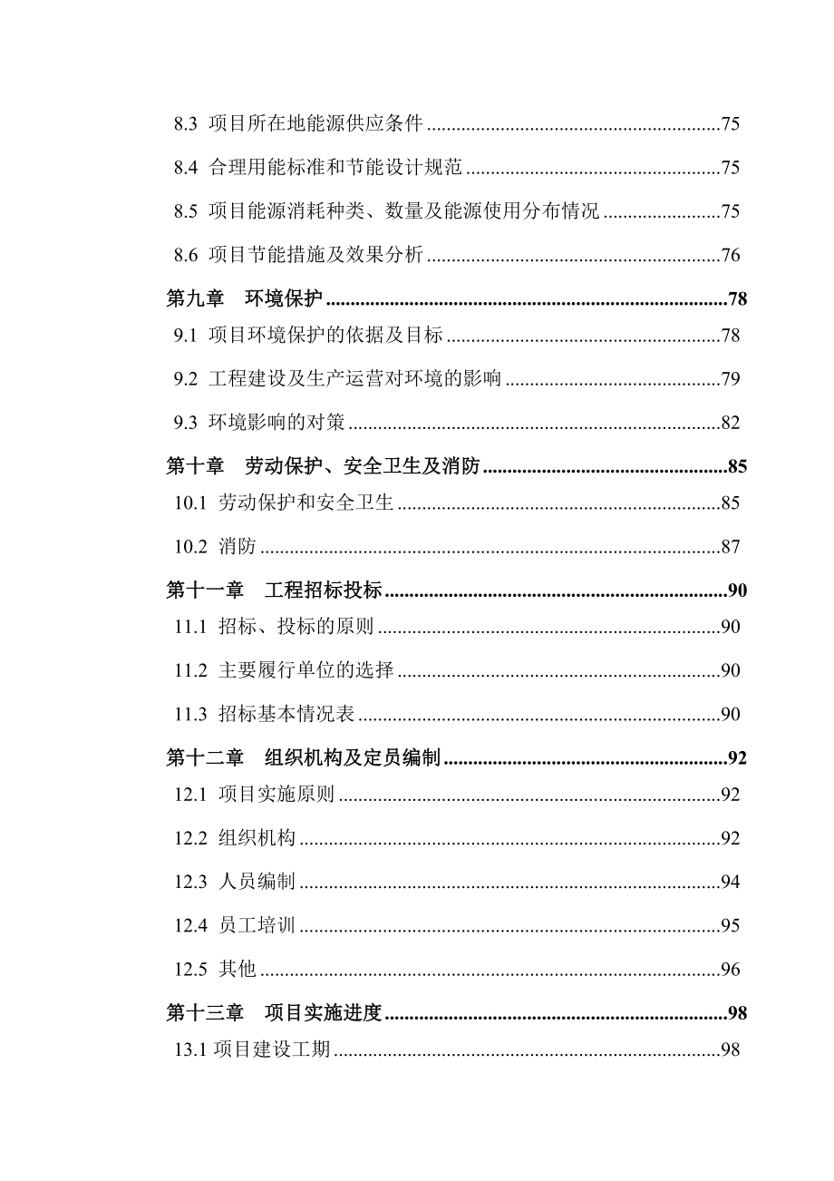 某市工业区污水处理厂及管网一期工程可行性研究报告－119页优秀甲级资质可研报告.doc_第3页