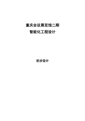 重庆会议展览馆二期智能化工程设计初步设计.doc