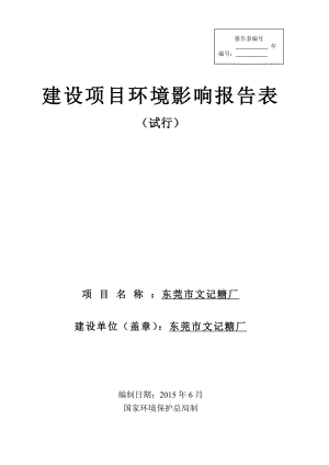 模版环境影响评价全本东莞市文记糖厂2267.doc