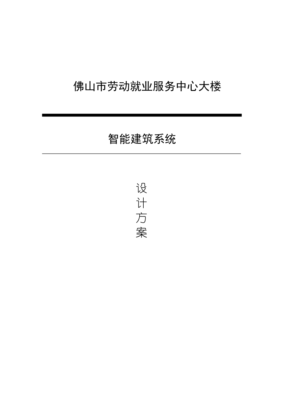 佛山市劳动就业服务中心大楼智能建筑系统设计方案.doc_第1页