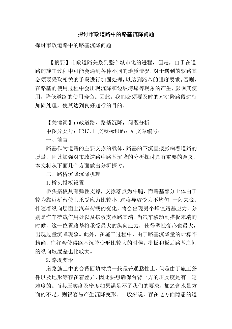 精品专业论文文献 探讨市政道路中的路基沉降问题.doc_第1页