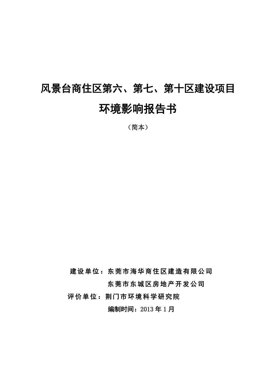 东莞风景台商住区第六、第七、第十区建设项目环境影响评价.doc_第1页