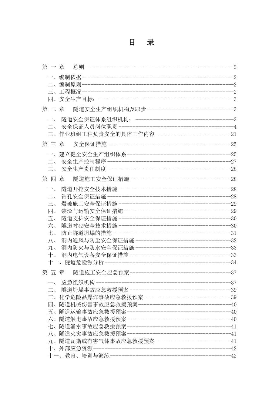 隧道工程施工安全专项方案.doc_第1页