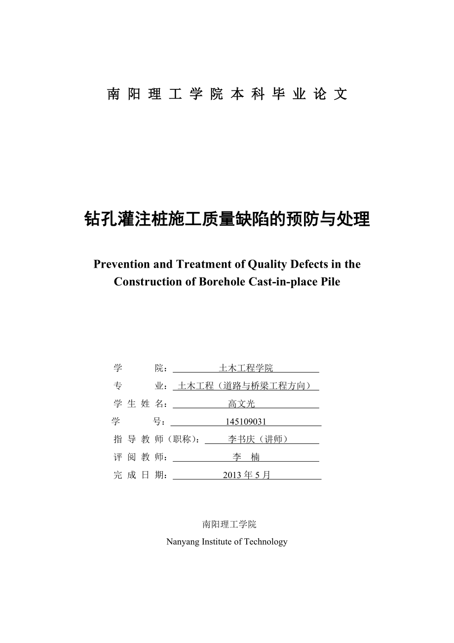 钻孔灌注桩施工质量缺陷的预防与处理本科生毕业论文.doc_第3页