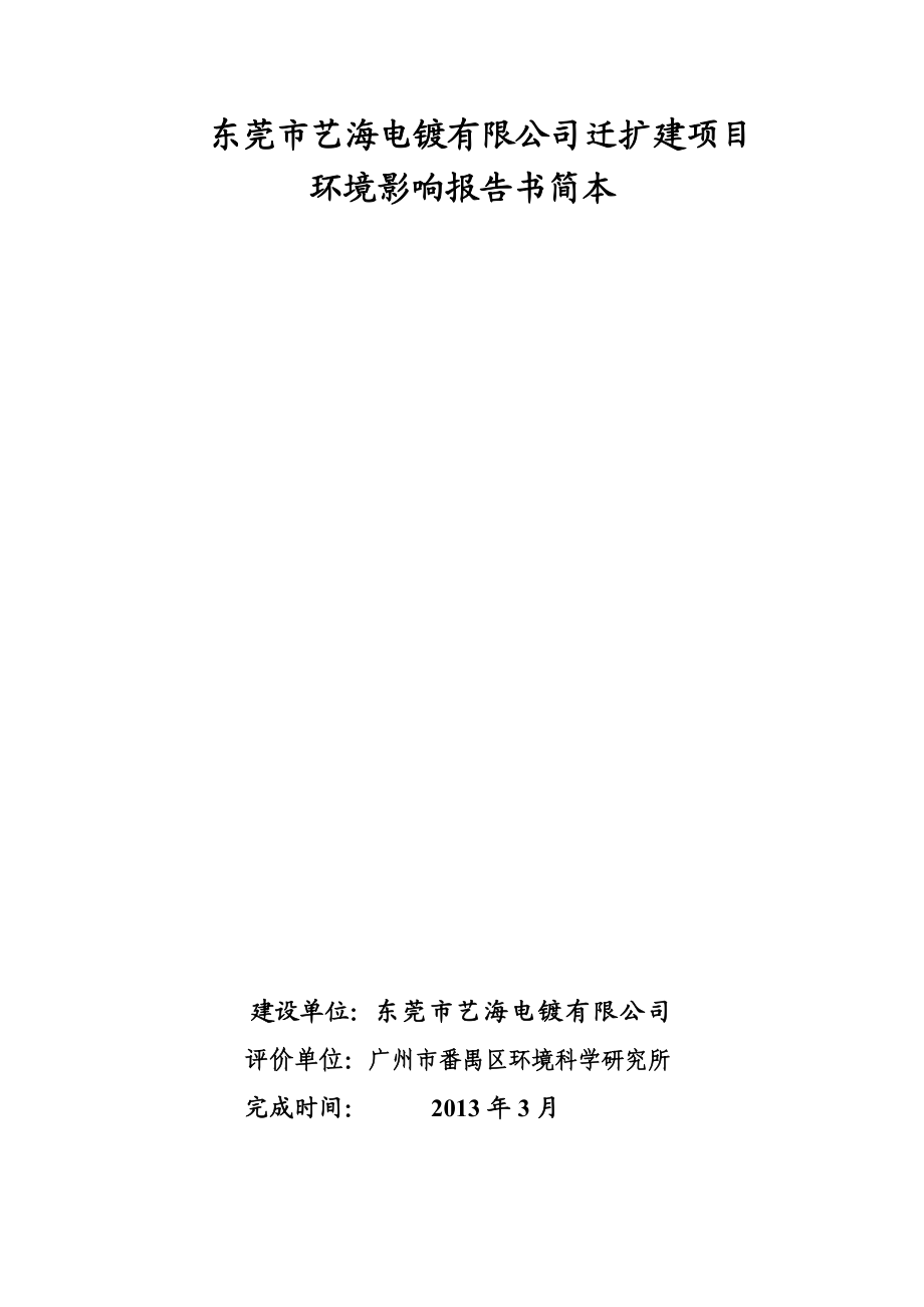 东莞市艺海电镀有限公司迁扩建项目环境影响评价.doc_第1页