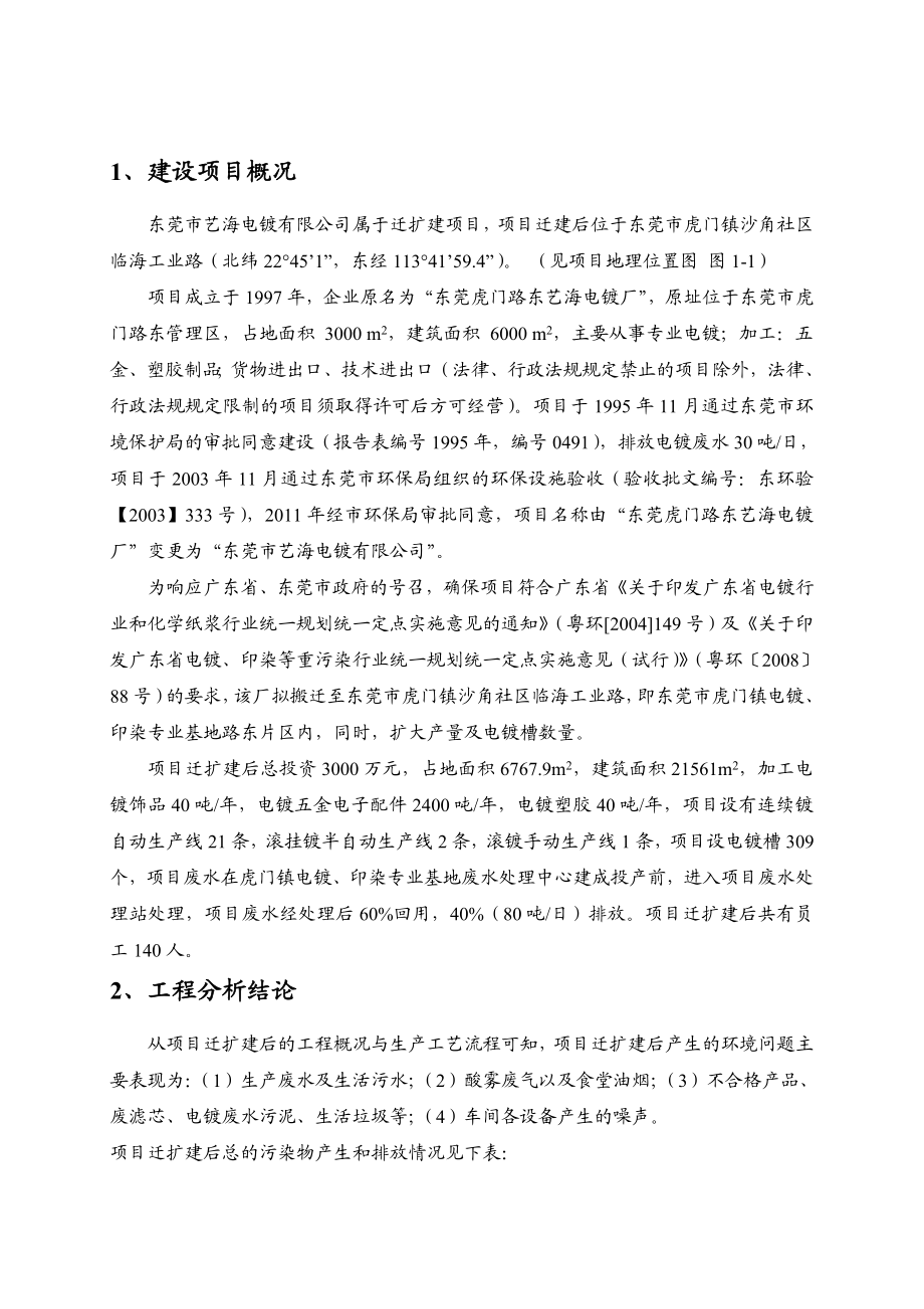 东莞市艺海电镀有限公司迁扩建项目环境影响评价.doc_第2页